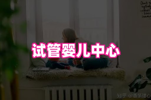 潍坊助孕网 2
